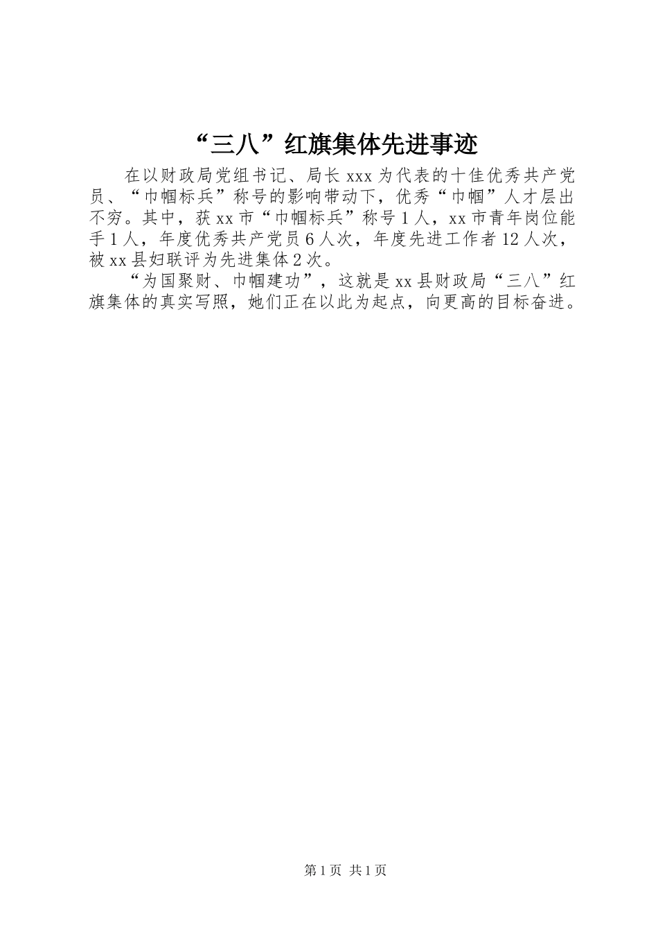“三八”红旗集体先进事迹_第1页