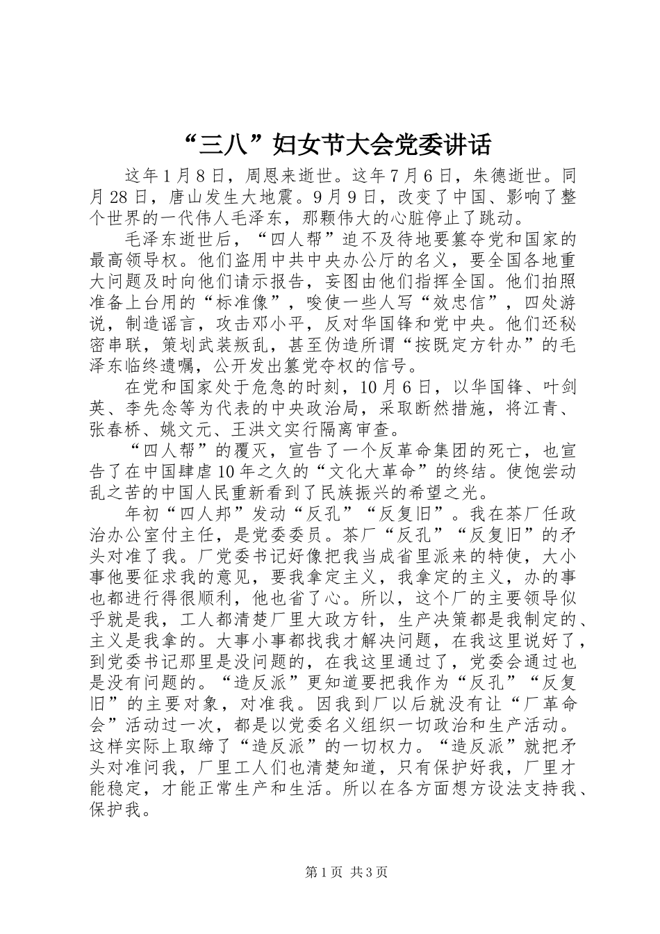 “三八”妇女节大会党委讲话_第1页