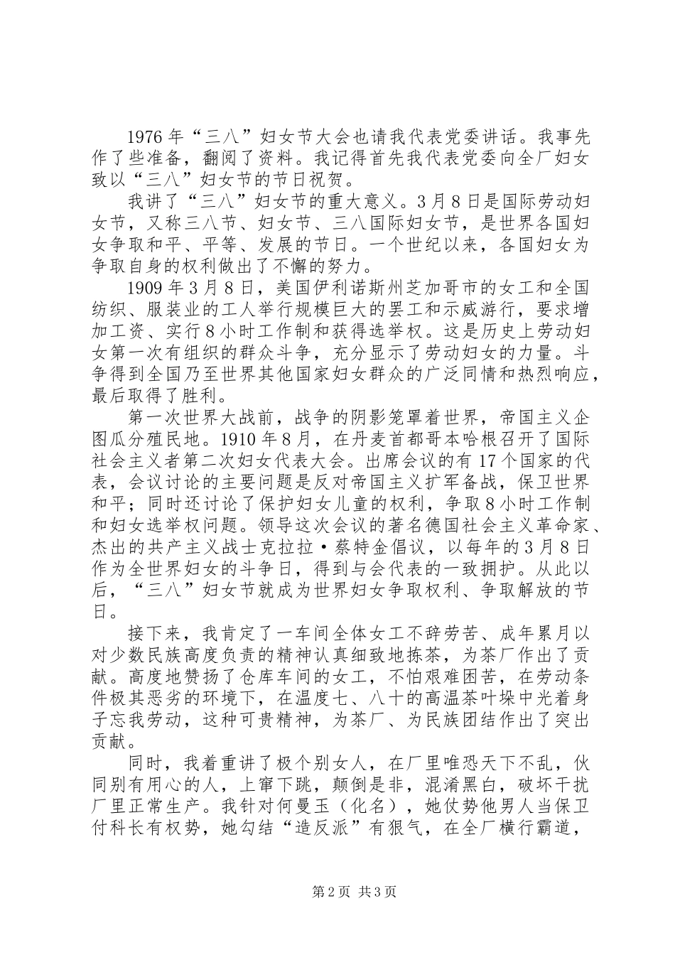 “三八”妇女节大会党委讲话_第2页