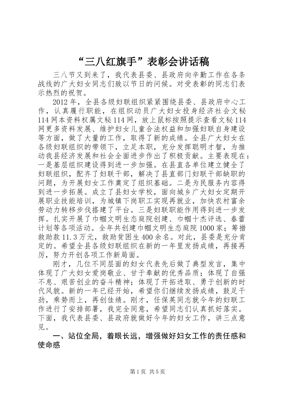 “三八红旗手”表彰会讲话稿_第1页