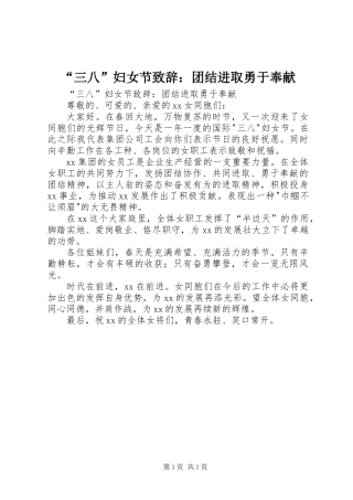 “三八”妇女节致辞：团结进取勇于奉献