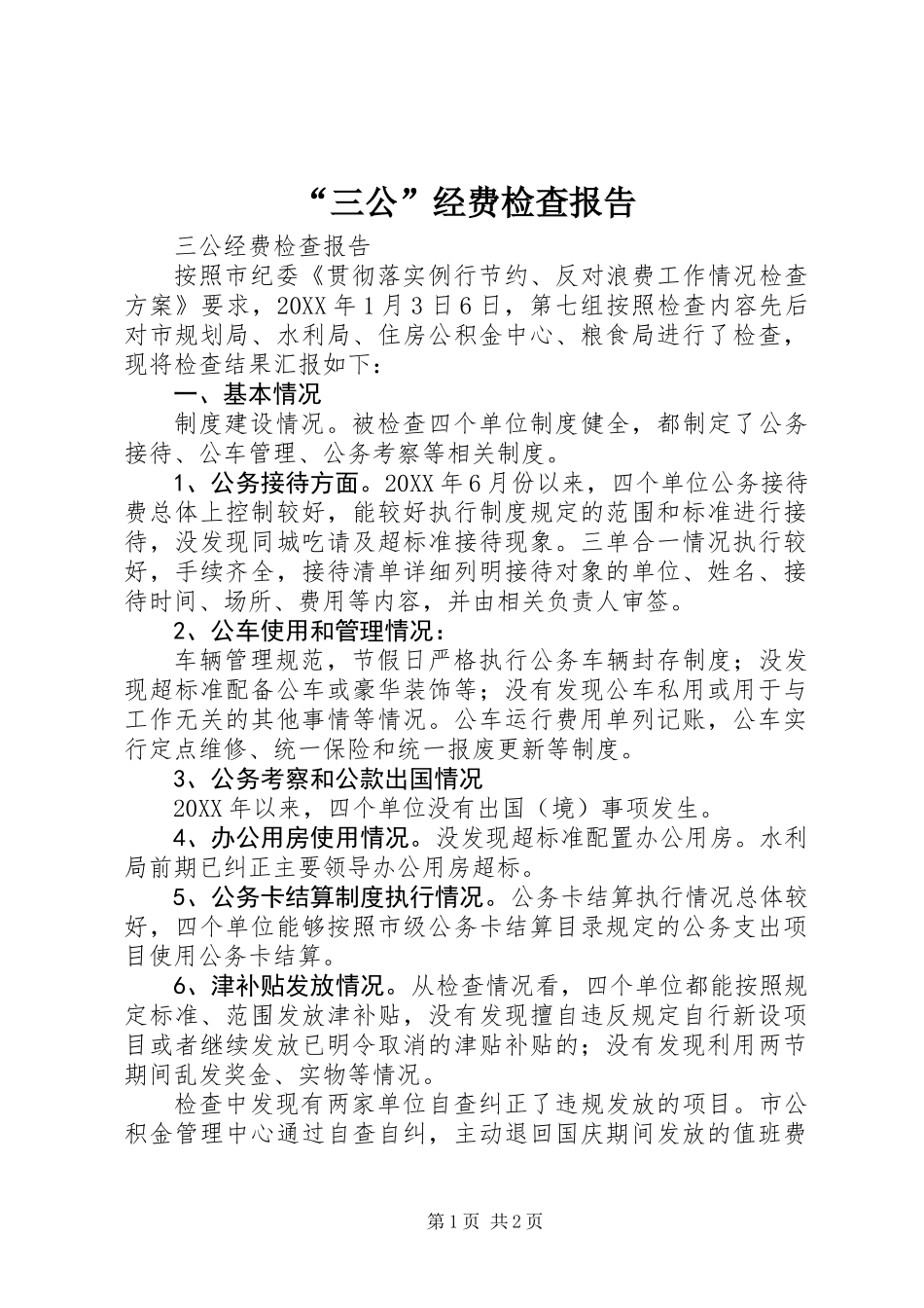 “三公”经费检查报告_第1页