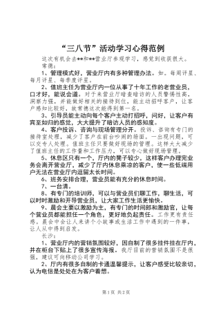 “三八节”活动学习心得范例