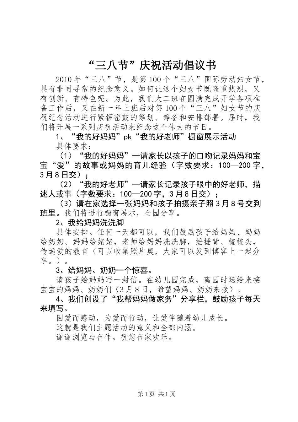 “三八节”庆祝活动倡议书_第1页