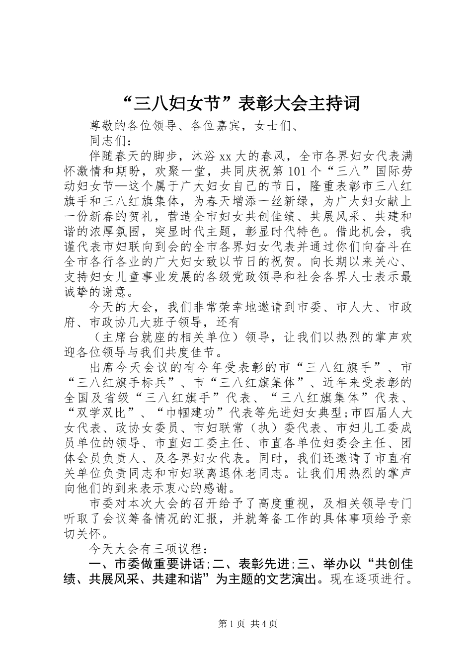 “三八妇女节”表彰大会主持词_第1页