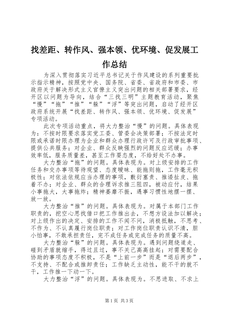 找差距、转作风、强本领、优环境、促发展工作总结_第1页