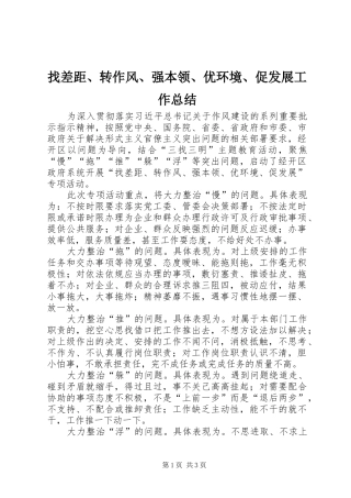 找差距、转作风、强本领、优环境、促发展工作总结