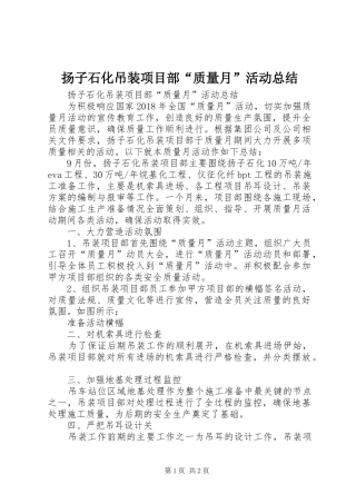 扬子石化吊装项目部“质量月”活动总结