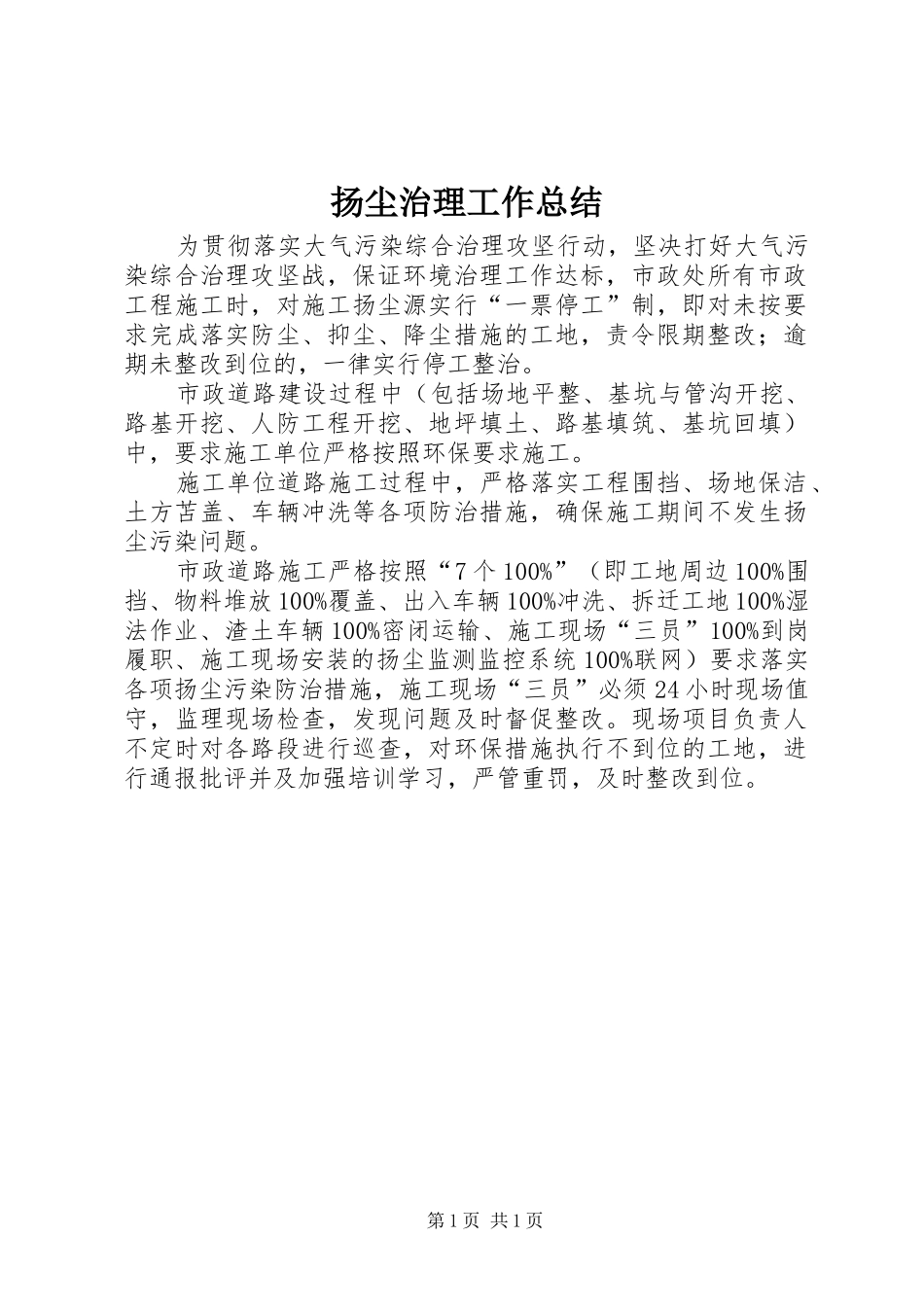 扬尘治理工作总结_第1页