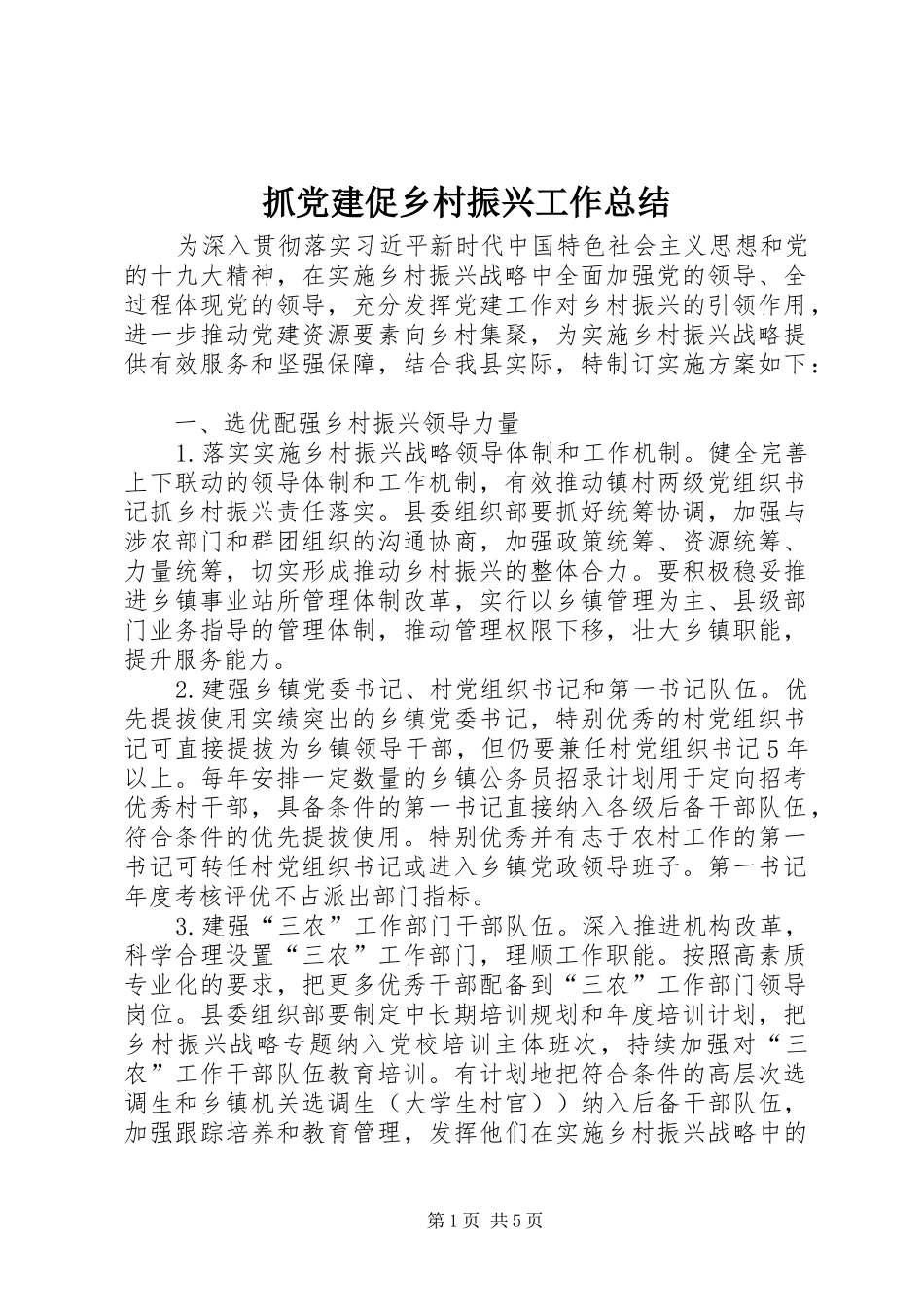 抓党建促乡村振兴工作总结_第1页