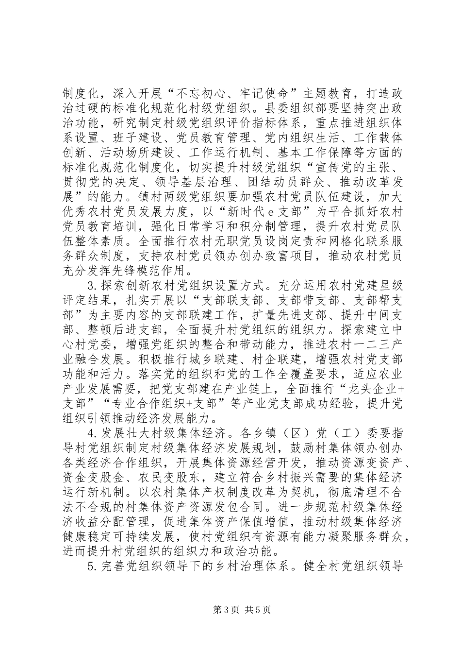 抓党建促乡村振兴工作总结_第3页
