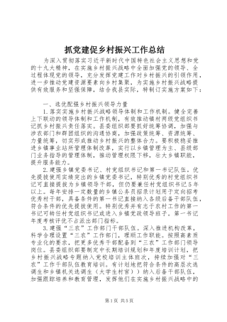 抓党建促乡村振兴工作总结