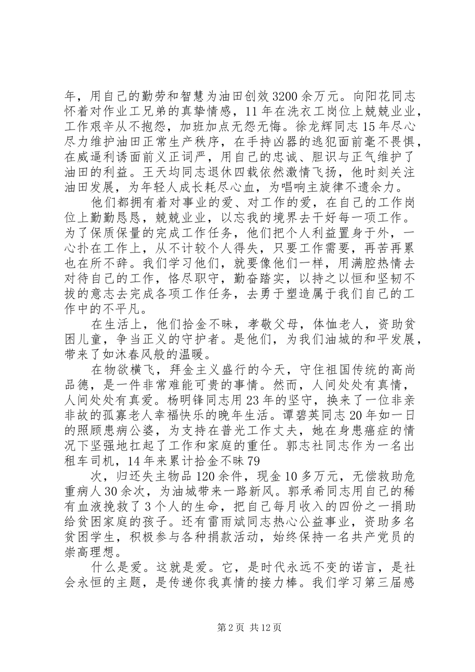 学习第三届感动油田年度人物先进事迹有感[定稿]_第2页