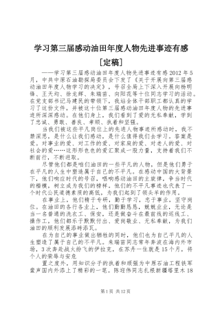 学习第三届感动油田年度人物先进事迹有感[定稿]