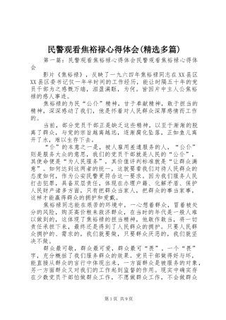 民警观看焦裕禄心得体会(精选多篇)