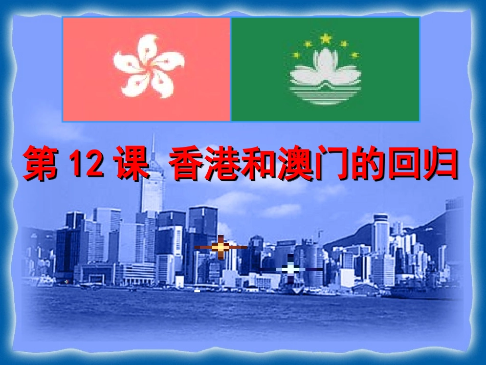 香港澳门回归课件_第1页
