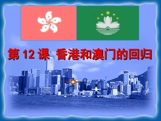 香港澳门回归课件