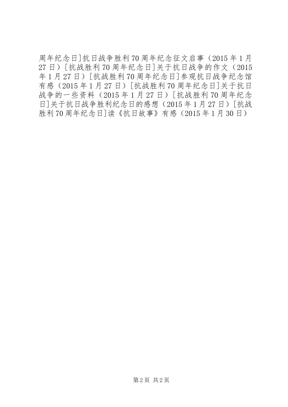 读《抗日故事》有感_第2页