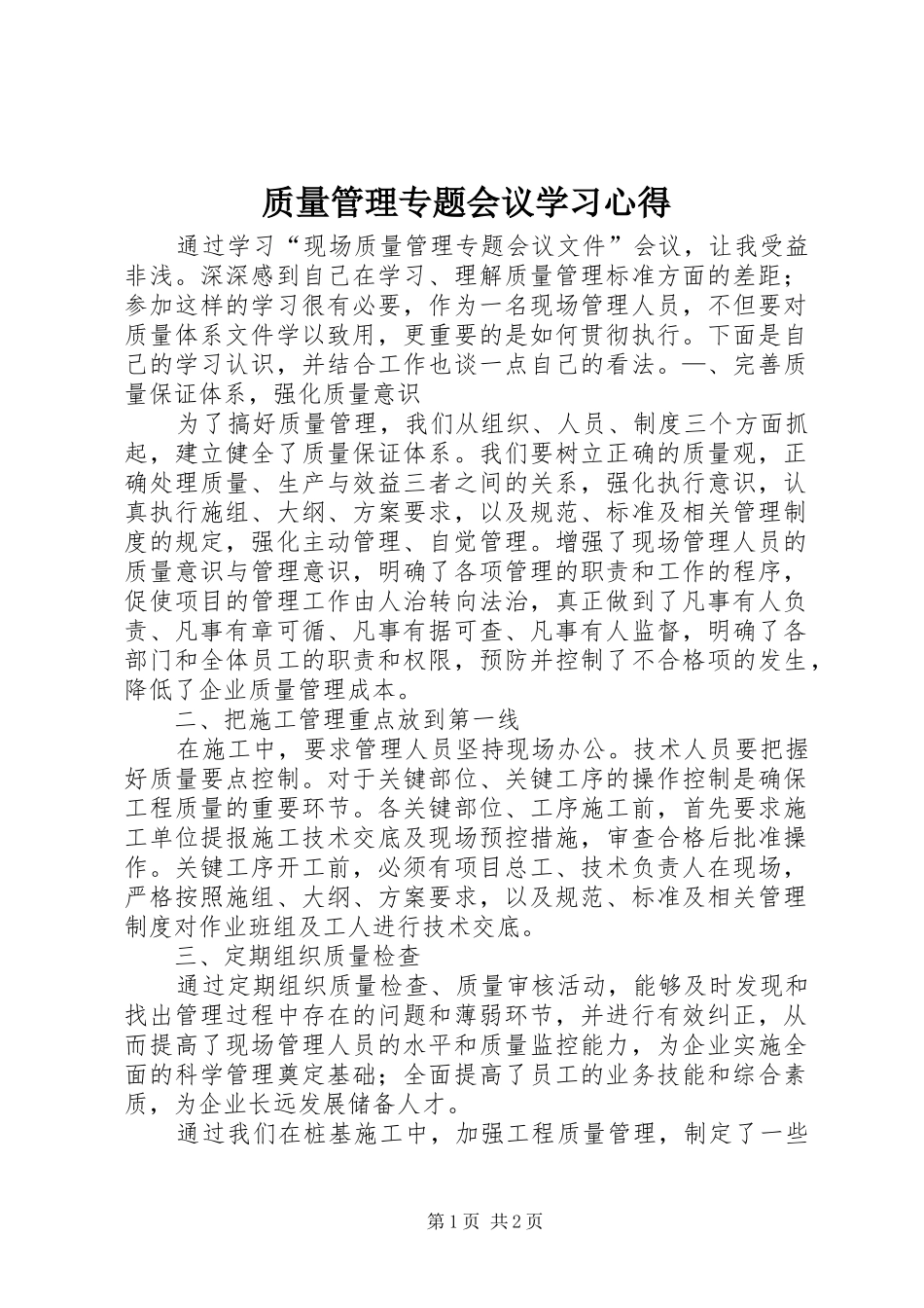 质量管理专题会议学习心得_第1页