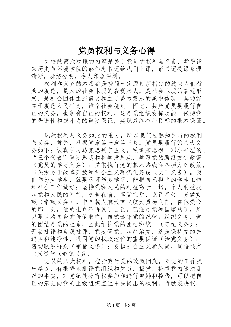 党员权利与义务心得_第1页