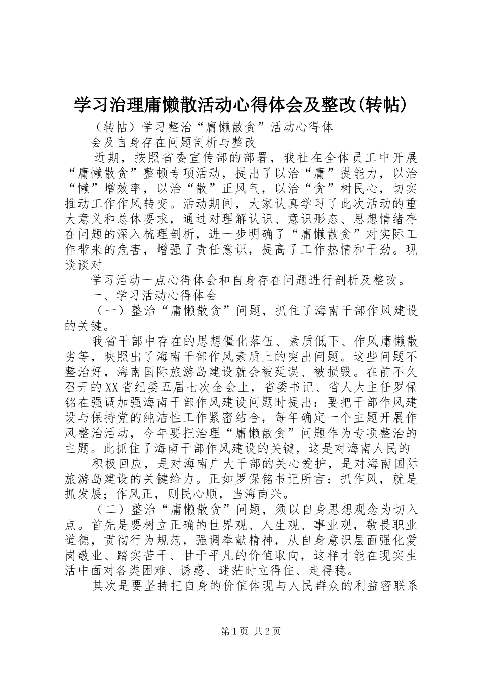 学习治理庸懒散活动心得体会及整改(转帖)_第1页