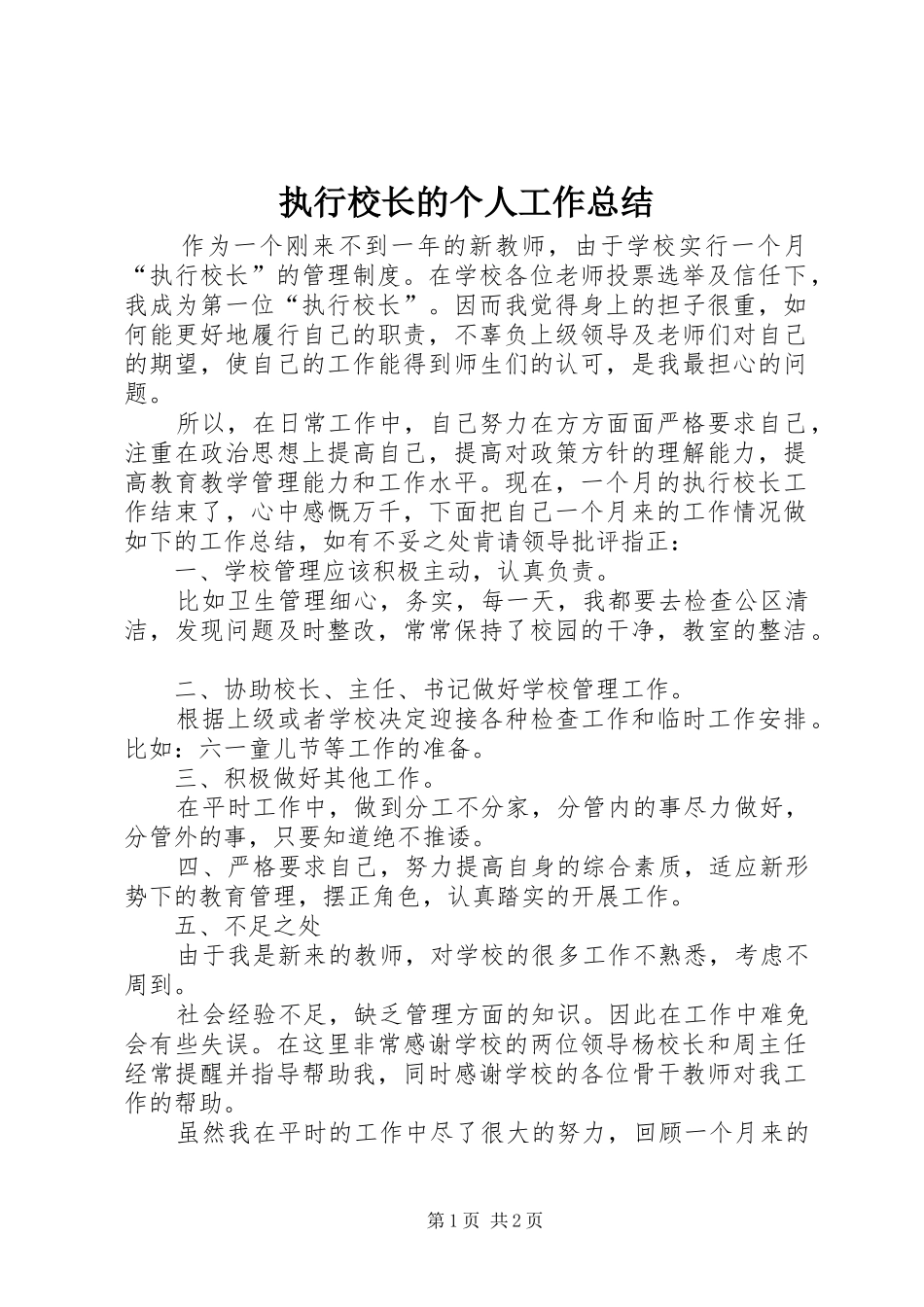 执行校长的个人工作总结_第1页