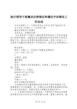 执行领导干部廉洁自律规定和遵纪守法情况工作总结