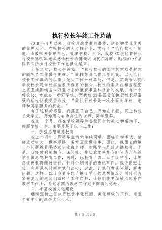 执行校长年终工作总结
