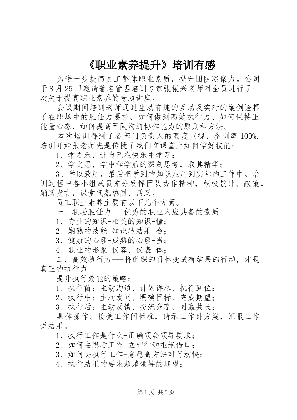 《职业素养提升》培训有感_第1页