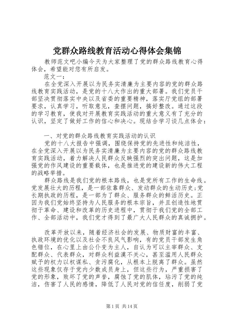 党群众路线教育活动心得体会集锦_第1页