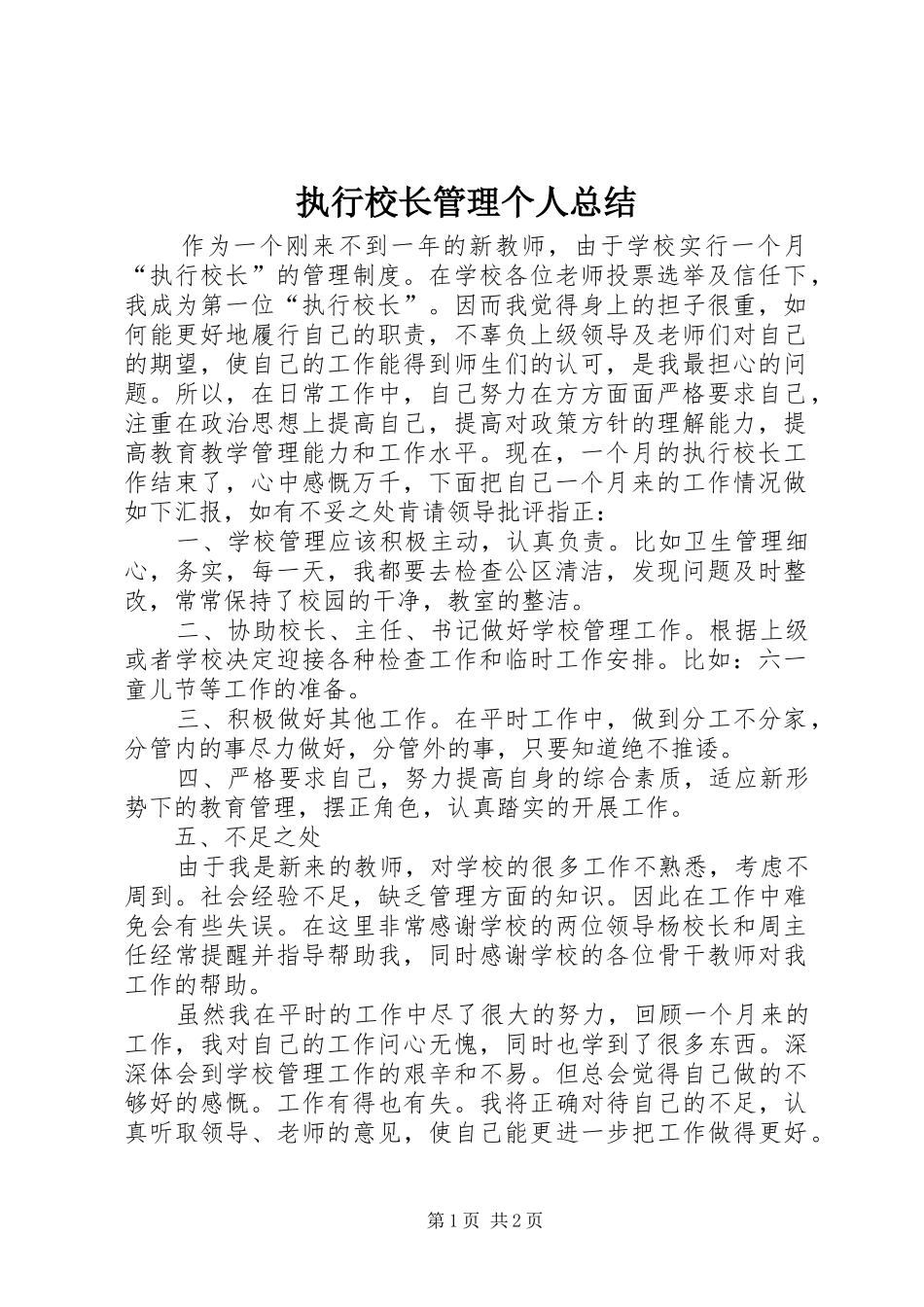 执行校长管理个人总结_第1页