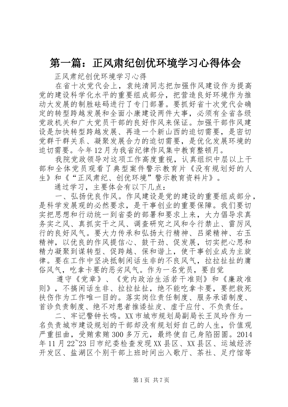 第一篇：正风肃纪创优环境学习心得体会_第1页