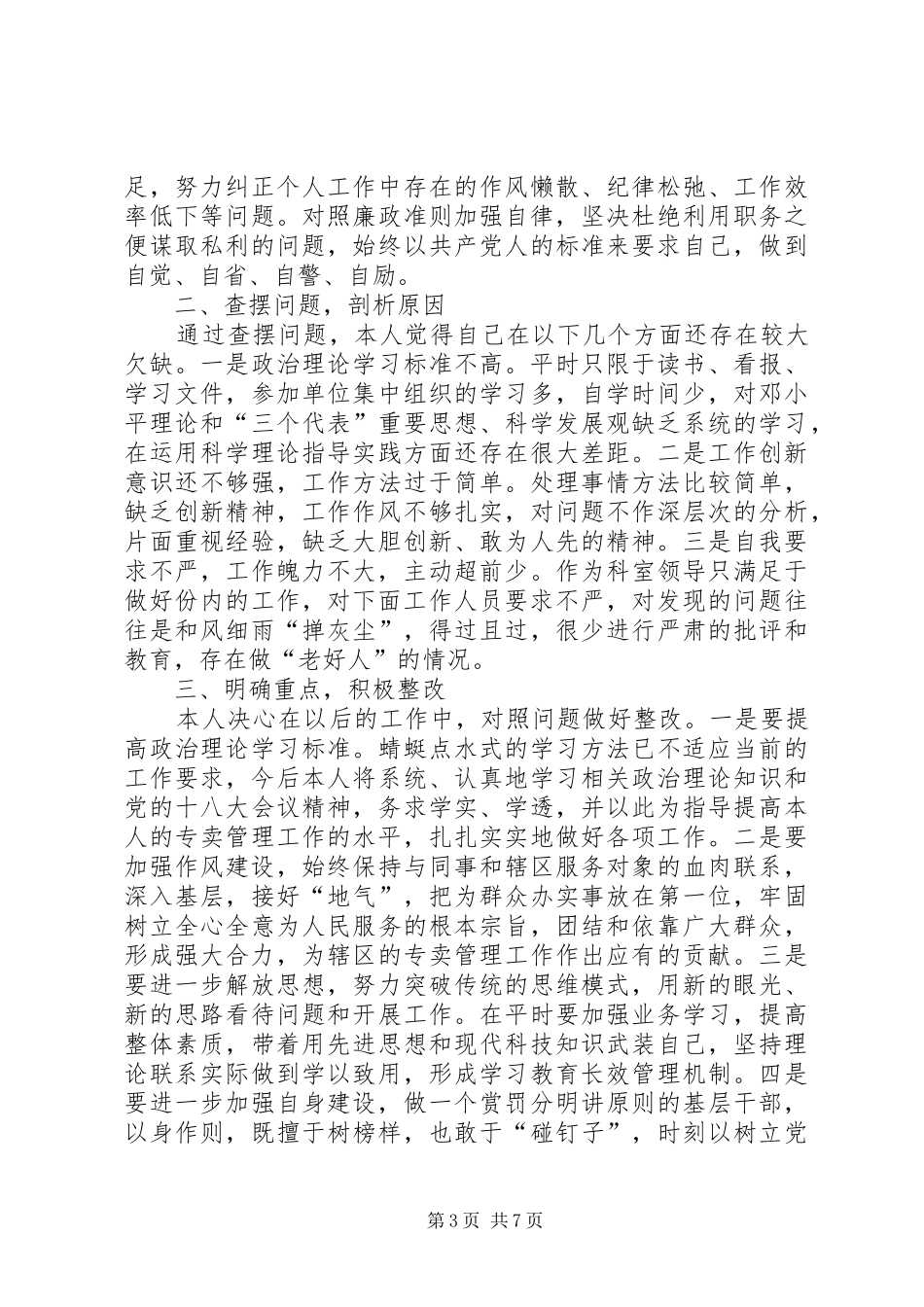 第一篇：正风肃纪创优环境学习心得体会_第3页