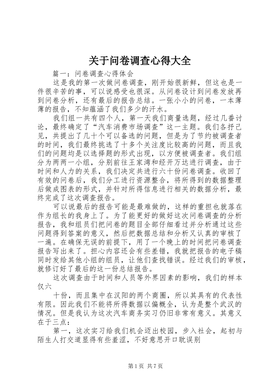 关于问卷调查心得大全_第1页