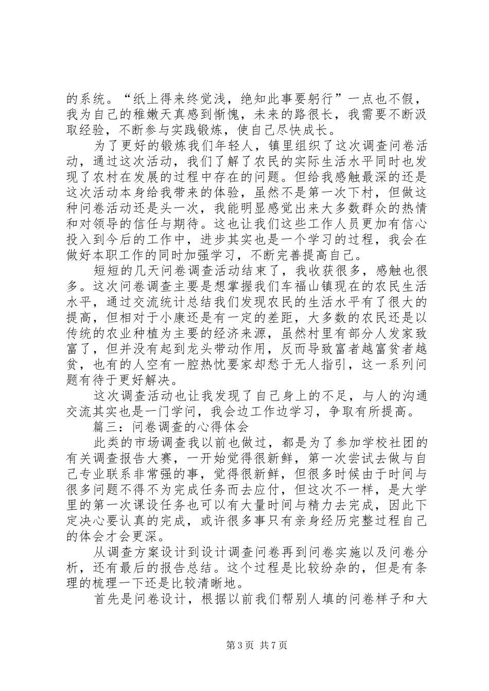 关于问卷调查心得大全_第3页
