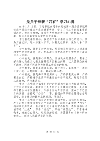 党员干部新“四有”学习心得
