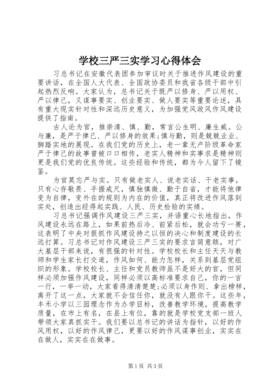 学校三严三实学习心得体会_第1页
