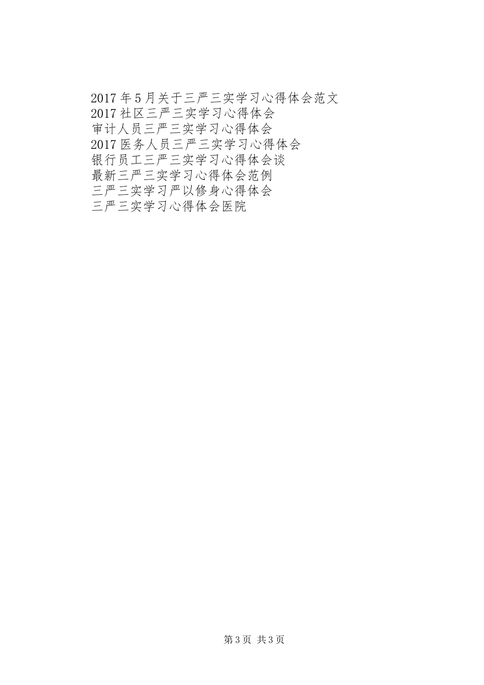 学校三严三实学习心得体会_第3页