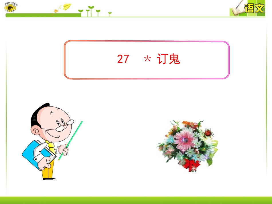 《订鬼》课件_第1页