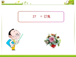 《订鬼》课件