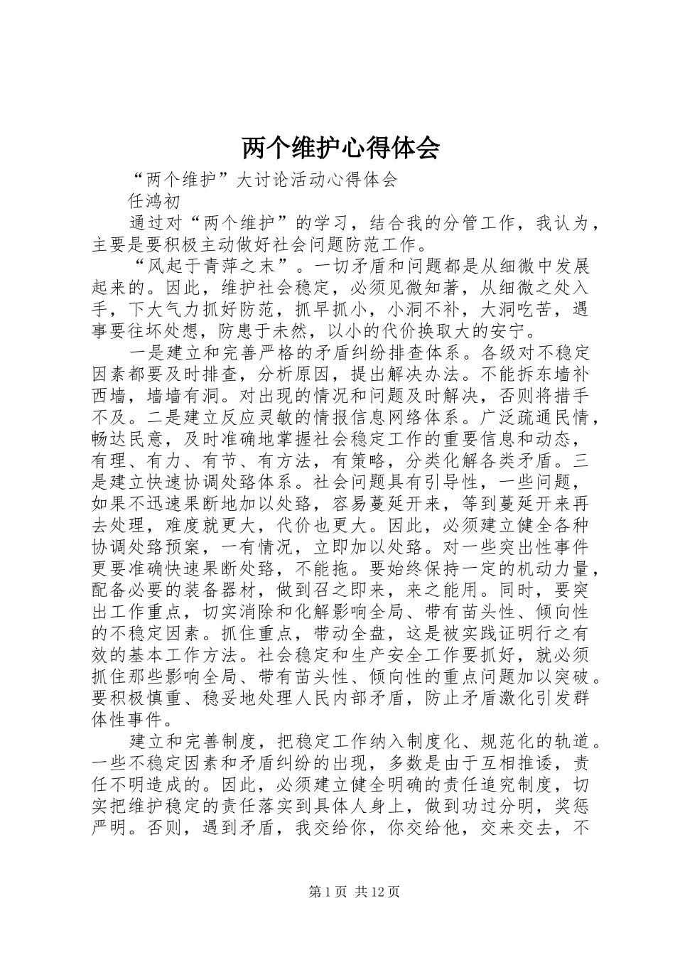 两个维护心得体会_第1页