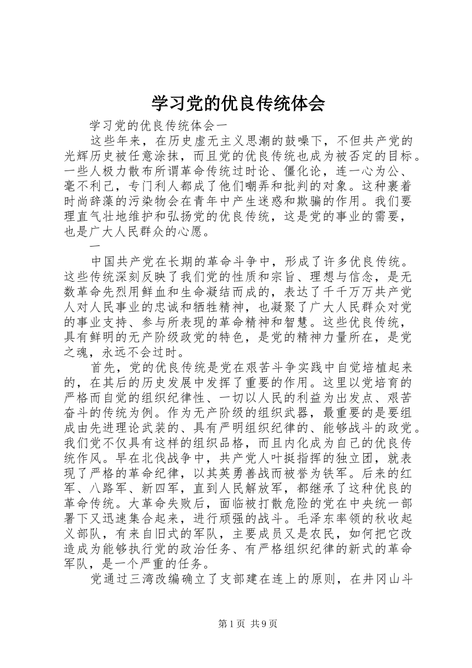学习党的优良传统体会_第1页