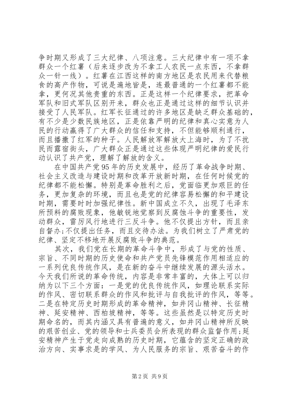 学习党的优良传统体会_第2页