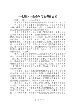 十七届六中全会学习心得体会档