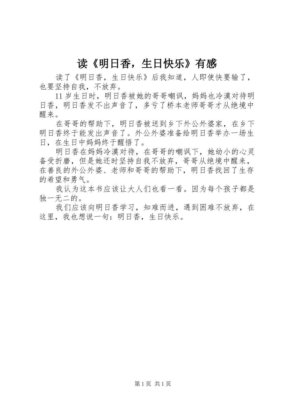 读《明日香，生日快乐》有感_第1页