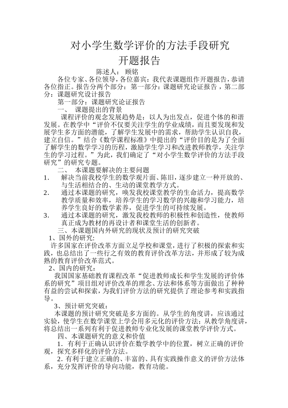 对小学生数学评价的方法手段研究开题报告_第1页