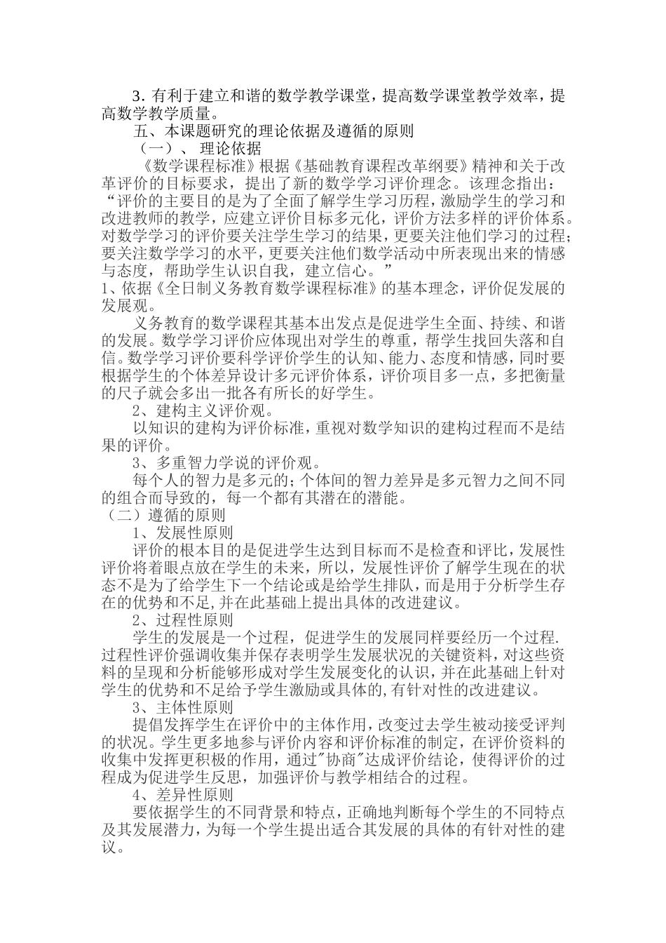 对小学生数学评价的方法手段研究开题报告_第2页