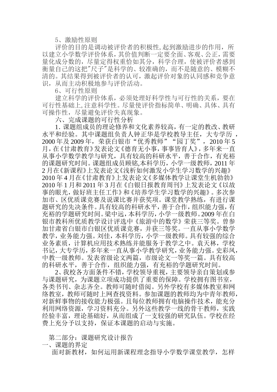 对小学生数学评价的方法手段研究开题报告_第3页