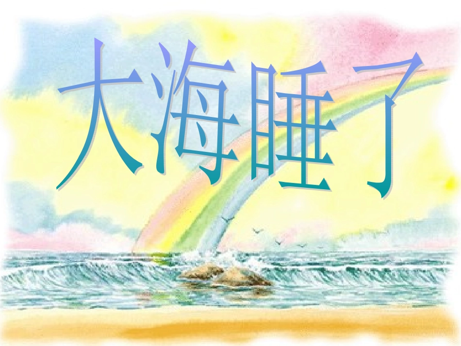 大海睡了修改后_第1页