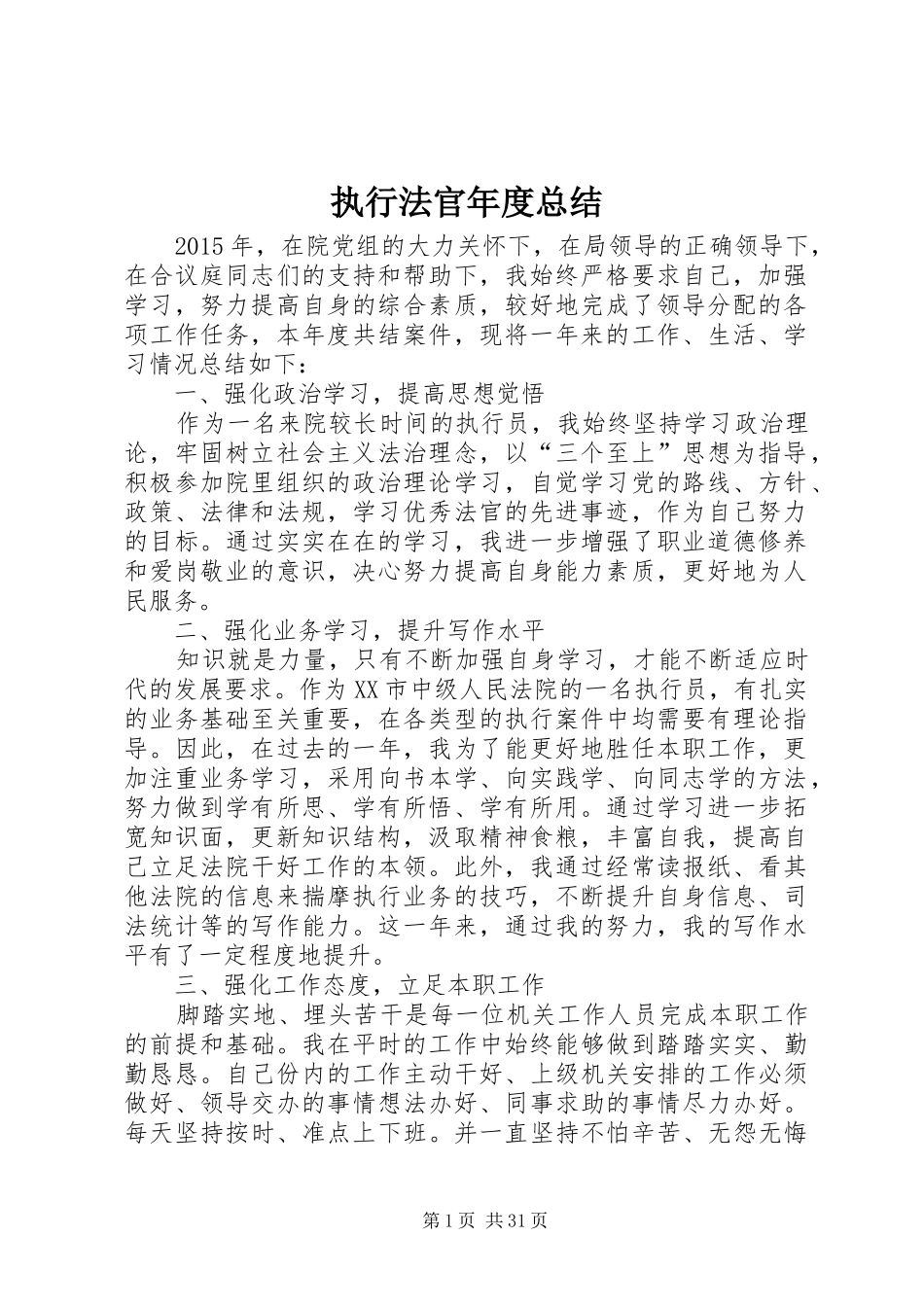 执行法官年度总结_第1页